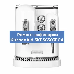 Ремонт заварочного блока на кофемашине KitchenAid 5KES6503ECA в Красноярске